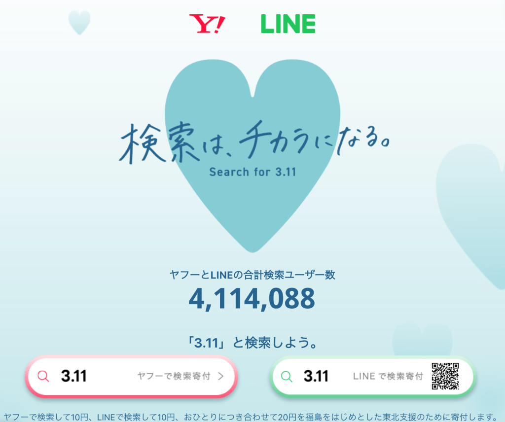 Yahoo和LINE就會各捐出10円予相關公益團體